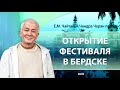 28/06/2023 Открытие бердского вайшнавского фестиваля. Е.М. Чайтанья Чандра Чаран прабху. Бердск