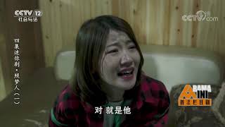 《普法栏目剧》 20190701 四集迷你剧集·照梦人（一）| CCTV社会与法