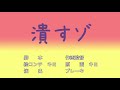 潰すゾ