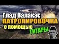 Глад Валакас - World of Tanks - Патролировочка с помощью гитары