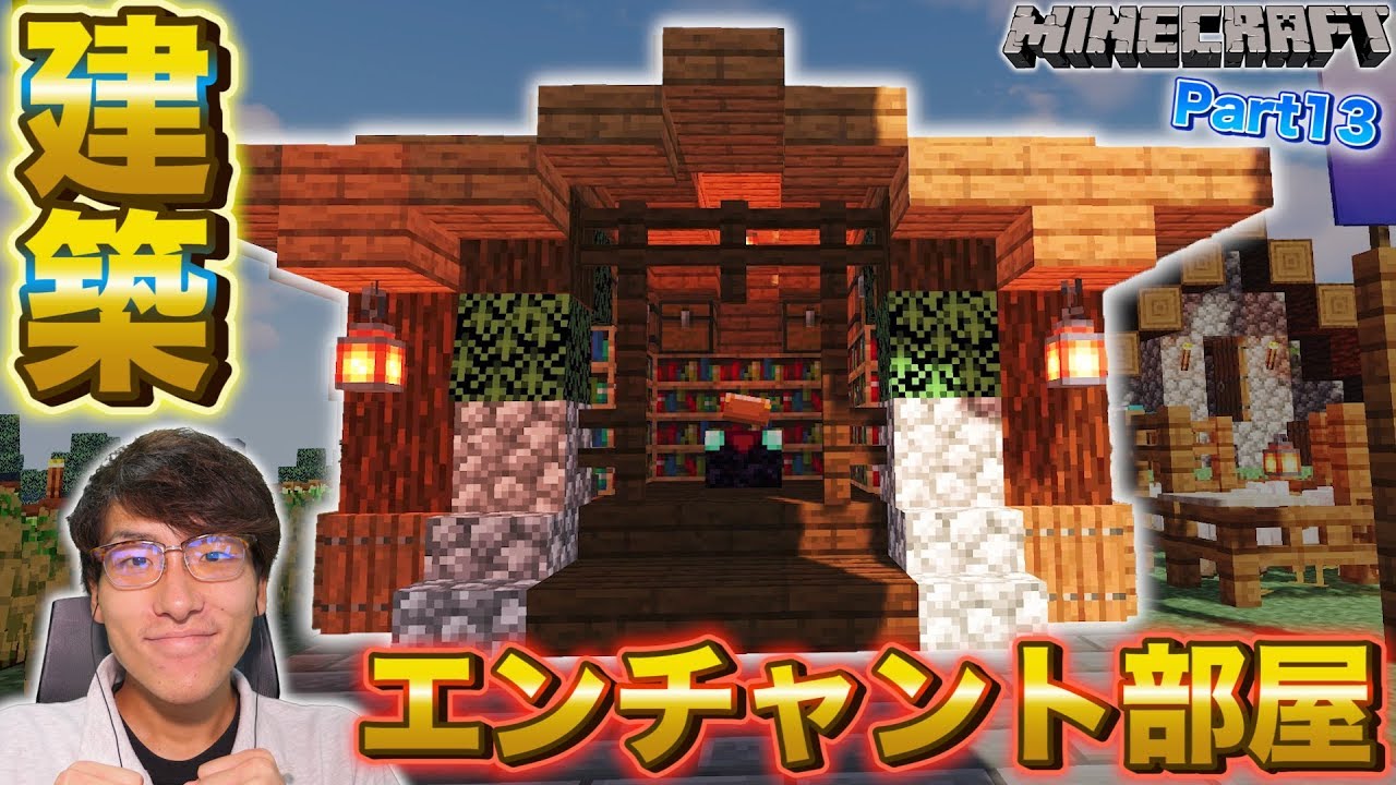 マイクラ 簡単建築 松の木材でおしゃれなエンチャント部屋を作る マインクラフト Part13 Minecraft Summary マイクラ 動画