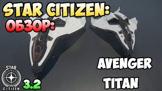 Star Citizen: Обзор: AVENGER TITAN