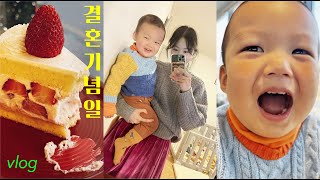 | 👶🏻육아vlog | 결혼기념일에 받은 선물🫧, 노원기차마을🚂, 블라인드 바꾸기, 아기 낮잠 시간에 좋아하는 카페 가서 제철 케이크 먹기🍰