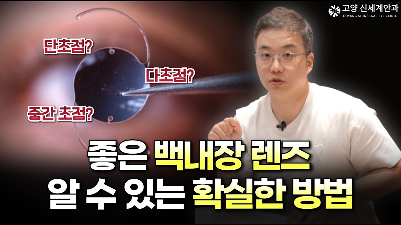 우리가 몰랐던 백내장 렌즈 고르는 방법! 좋은 렌즈를 알 수 있는 확실한 방법