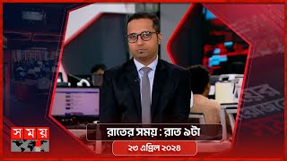 রাতের সময় | রাত ৯টা | ২৩ এপ্রিল ২০২৪ | Somoy TV Bulletin 9pm| Latest Bangladeshi News