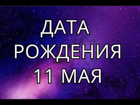 Рожденные 11 мая. Характеристика личности.