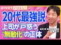 【DIGEST】職場や学校で無敵化する若者／権利主張が激しい若者／呼ばれた飲み会は参加／仕事が遅い／リアルな就活事情／若者は安定を重要視