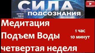 Шаг 02.4 Джо Диспенза - Сила Подсознания - Медитация Подъем Воды (4 неделя)