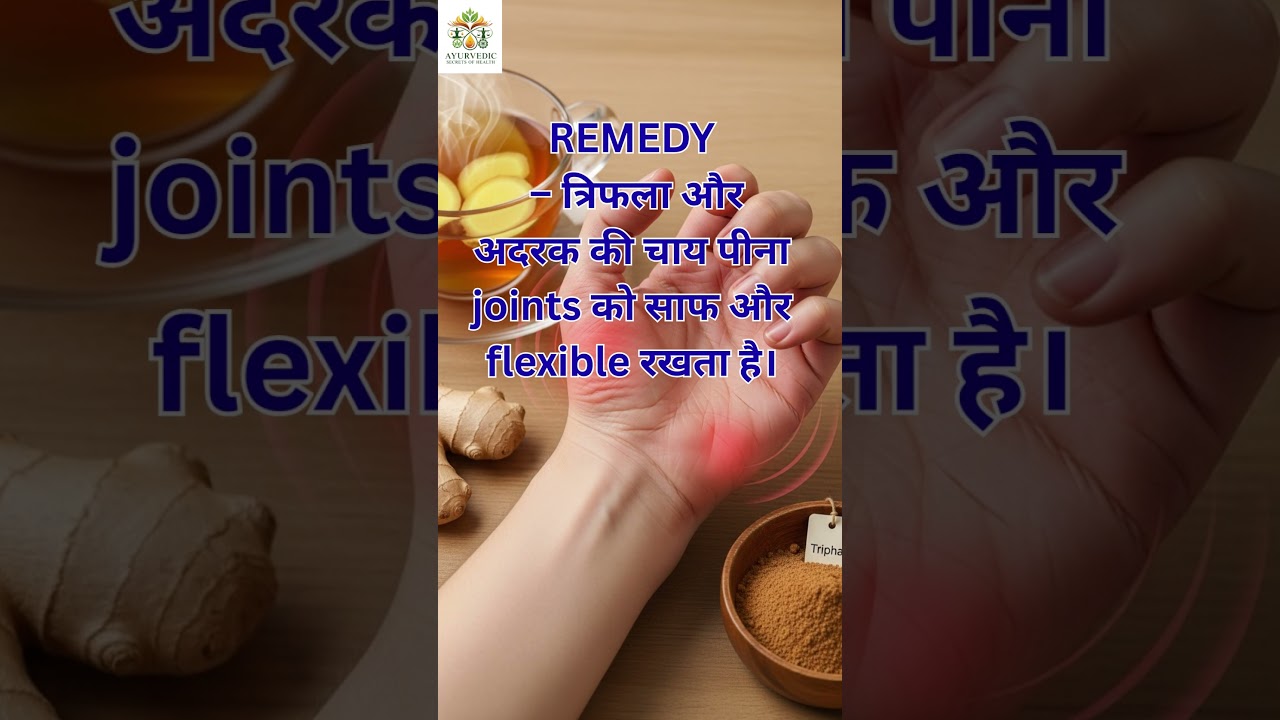 “Improve Joint Flexibility Naturally | Triphala & Ginger Tea | Ayurveda Tips”