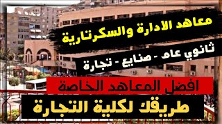 تعرف علي معاهد الادارة والسكرتارية افضل المعاهد الخاصة طريقك لدخول كلية التجارة ؟