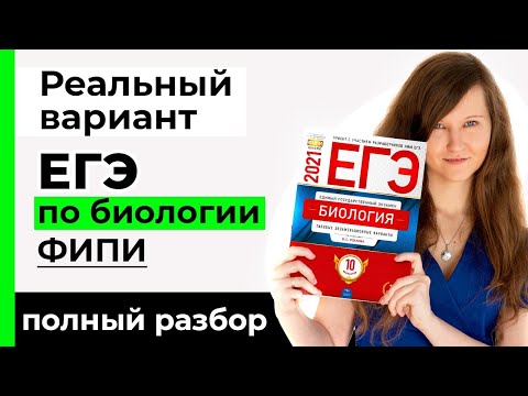 ФИПИ РЕАЛЬНЫЙ ВАРИАНТ ЕГЭ ПО БИОЛОГИИ 2021 РАЗБОР