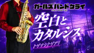 空白とカタルシス (『ガールズバンドクライ』 / in C) - トゲナシトゲアリ