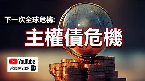 下一次全球危機：主權債危機！政府借巨債養巨嬰，終於釀成大禍｜政經孫老師 - 天天要聞