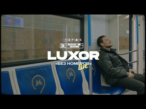 Luxor - Без Номеров