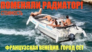 видео: Беженец🇫🇷Монпелье. Поменяли радиатор!Сколько стоило?Французская Венеция-город Сет. Цены в топмаркете картинка: Беженец🇫🇷Монпелье. Поменяли радиатор!Сколько стоило?Французская Венеция-город Сет. Цены в топмаркете