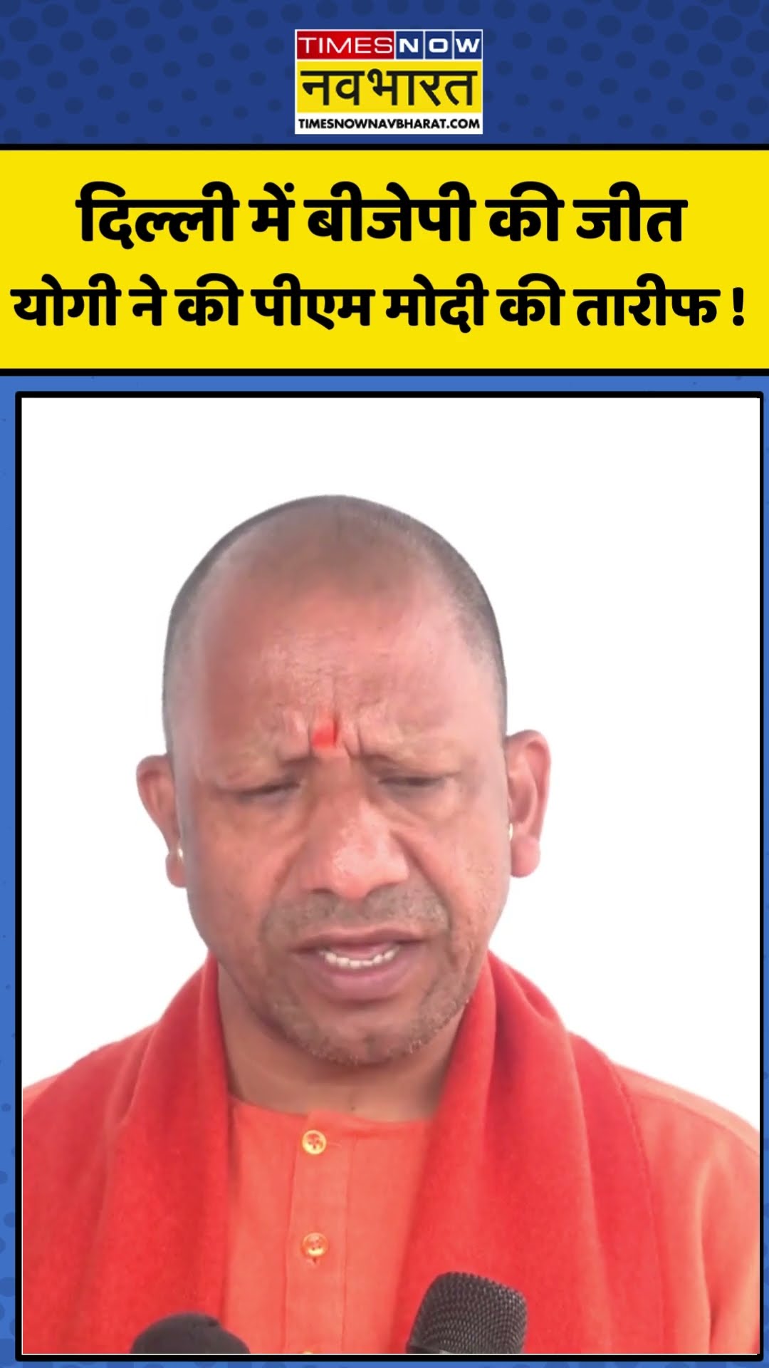Delhi Election Result: दिल्ली में BJP की जीत..CM Yogi ने की PM Modi की तारीफ !| #bjp #shorts