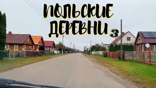 🇵🇱 ПОЛЬСКИЕ ДЕРЕВНИ 3️⃣ 🏡Деревни в Польше 2021🔥