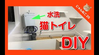 水洗猫トイレDIY　猫のためのリフォーム　お掃除簡単！　Let's DIY Cat litter box.