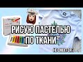 рисую на ткани ПАСТЕЛЬЮ 😱 Pentel | Кастомизация и роспись одежды