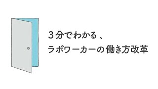 3分でわかる、ラボワーカーの働き方改革