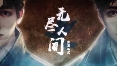 【李常超/Lao乾媽】《盜墓筆記·無盡人間》八一七稻米節主題推廣曲 Official Music Video