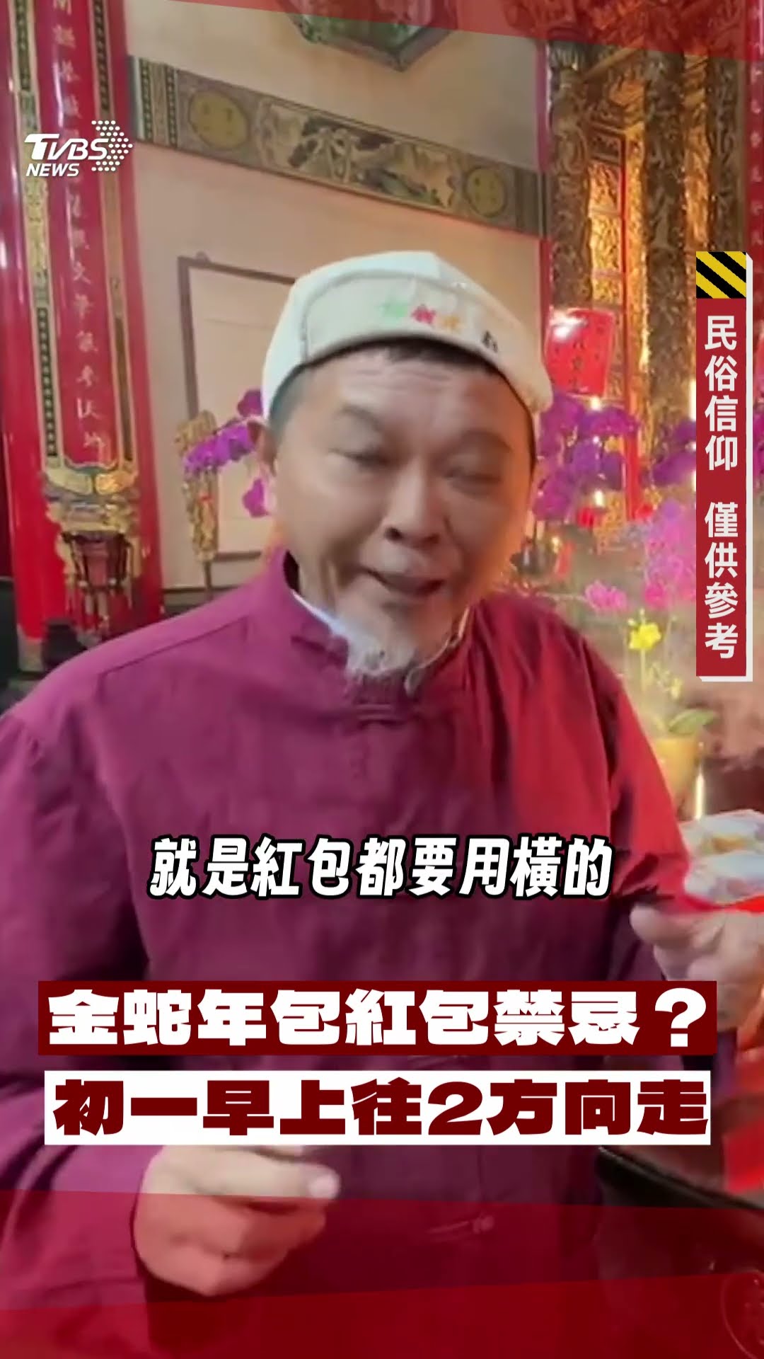 金蛇年除夕包紅包禁忌不封口! 專家建議初一早上往2方向發大財｜TVBS新聞@TVBSNEWS01
