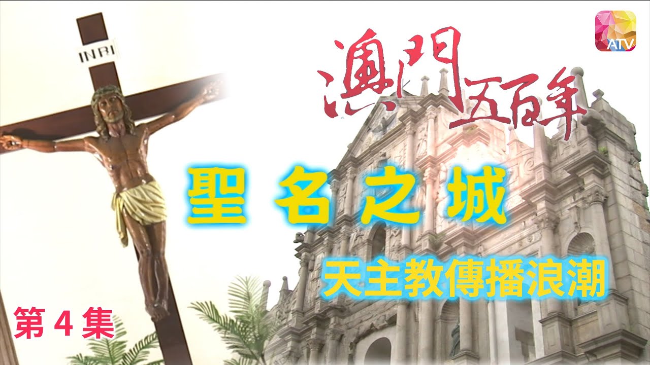 《澳門五百年》第4集 聖名之城 FIVE HUNDRED YEARS OF MACAU EP4 ATV