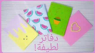 تزيين دفاتر المدرسة ❤️? 4 من أجمل و ألطف أشكال الدفاتر ?✌️ العودة_للمدرسة