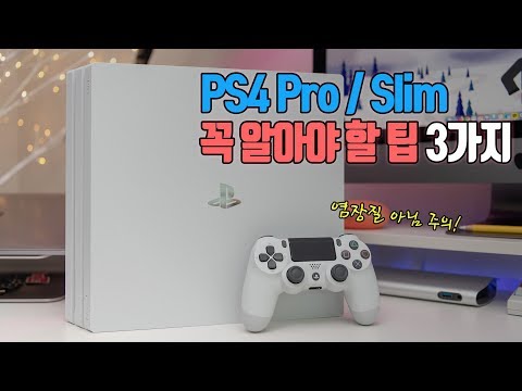 소니 PS4 프로 / 슬림 꼭 알아야 할 팁 3가지 | 계정 만들기부터 지갑 충전 시 더 싸게.. (Sony PS4 Pro / Slim Tips) [4K]