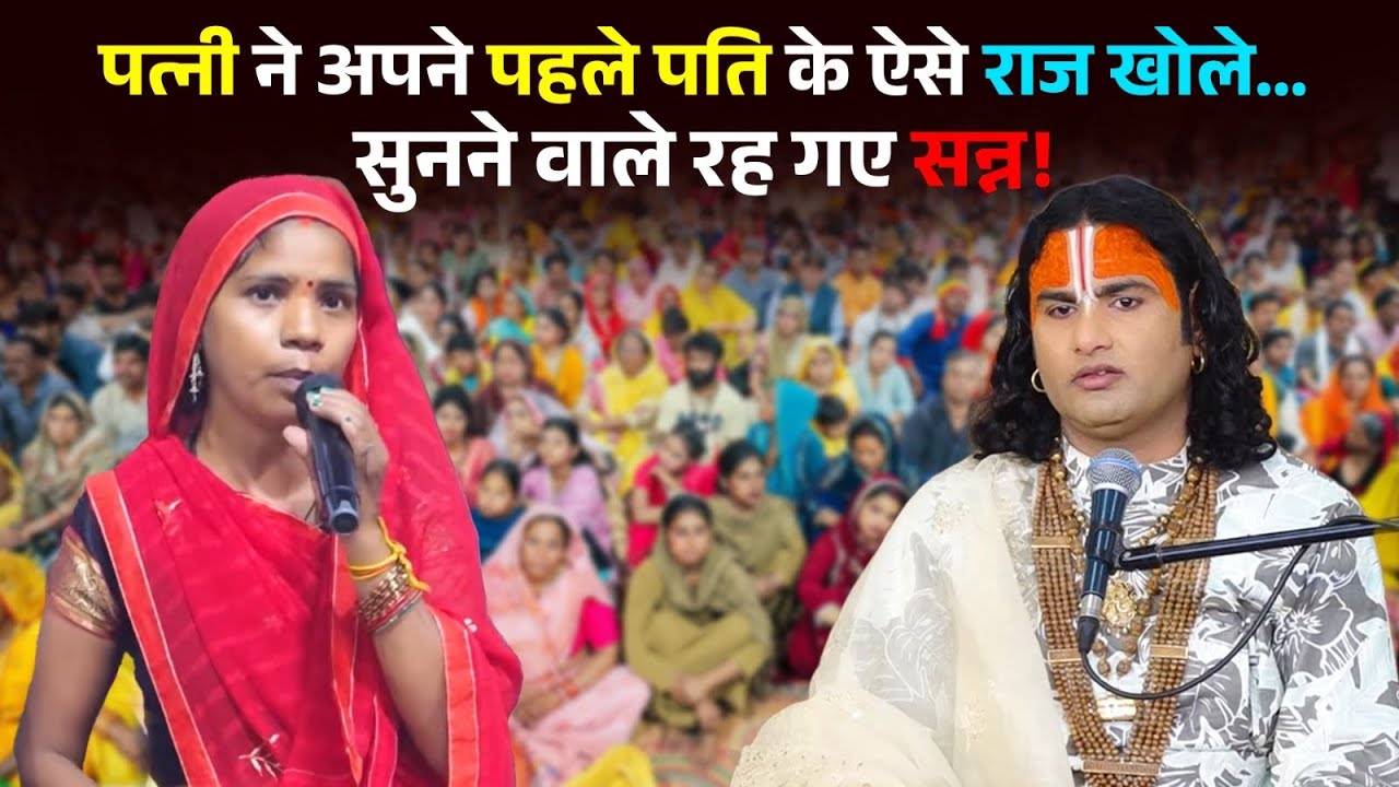 पत्नी ने अपने पहले पति के ऐसे राज खोले… सुनने वाले रह गए सन्न!😳