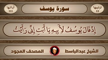 " إذ قال يوسف لأبيه.. " بصوت الشيخ عبد الباسط عبد الصمد من سورة يوسف