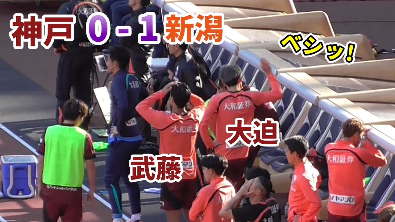 【2025.4.6】試合終了～整列～ゴール裏 /ヴィッセル神戸/新潟アルビレックス/大迫勇也/武藤嘉紀/