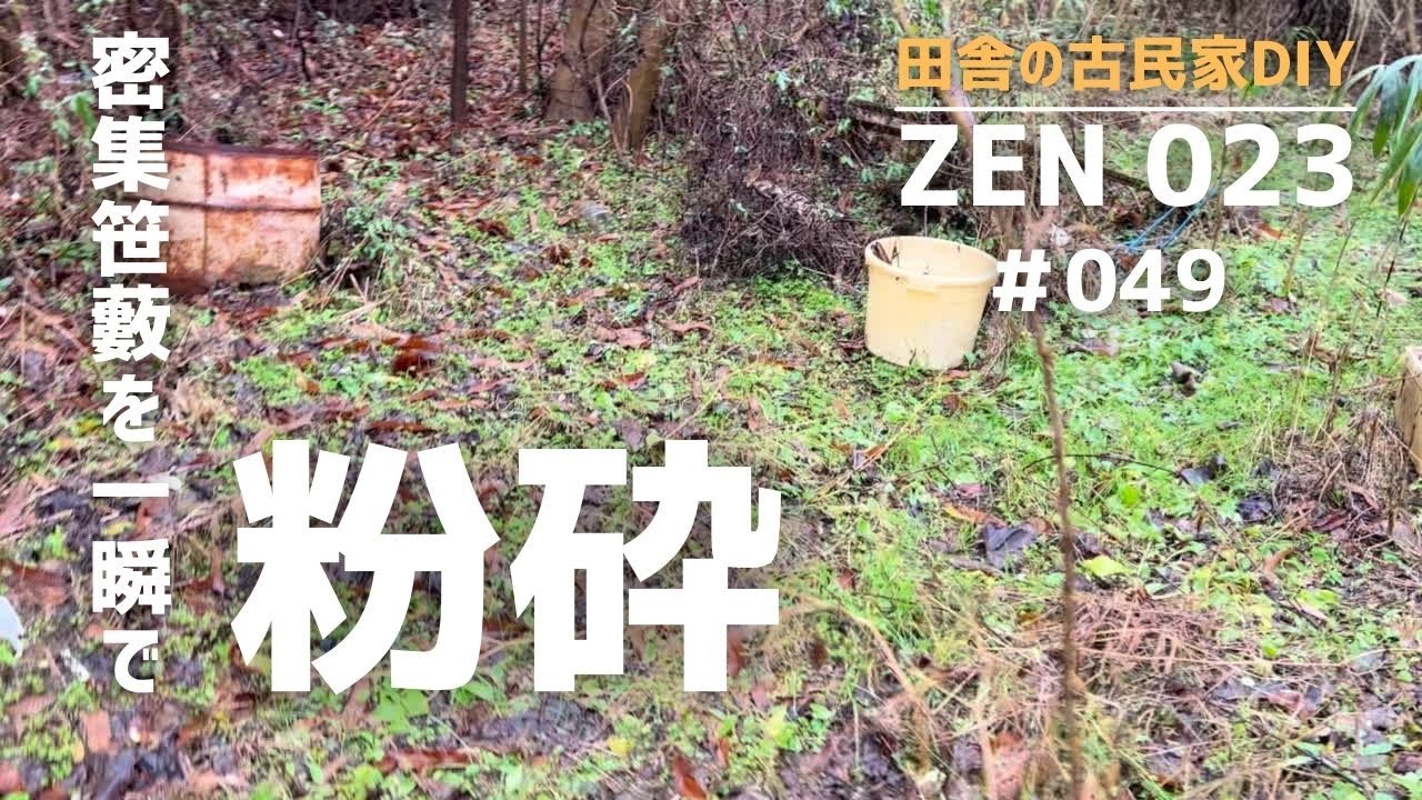 【田舎の開拓＆DIY】＃０４９師走のある日、密集した笹を粉砕してみた。