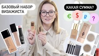 Базовый набор косметики визажиста 2. На какую сумму? Люкс/Масс-маркет