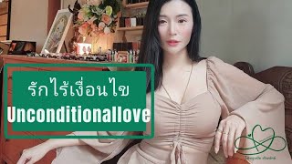 รักไร้เงื่อนไข Unconditionallove💚#รักไร้เงื่อนไข#ความรักไร้เงื่อนไข#unconditionallove#truelove