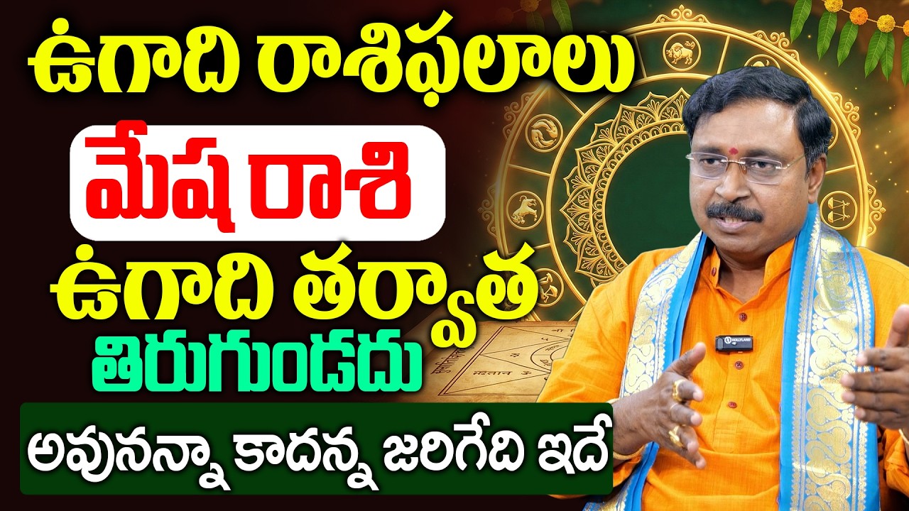 2026 ఉగాది మేష రాశి | 2026 Ugadi Mesha Rashi || Nayakanti Mallikarjuna Sharma | SumanTV