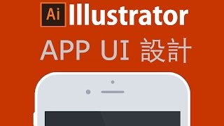 手机手機APP UI设计設計 Illustrator(AI)教程#4-2