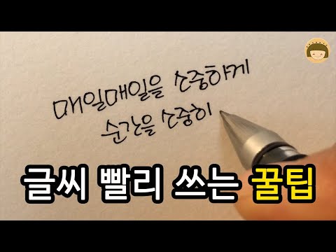 실생활에서 유용하게 사용할 수 있는 글씨 빨리 쓰는 방법[ddoddan]