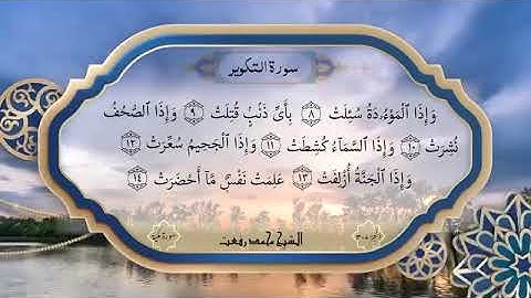 سورة التكوير بصوت الشيخ محمد رفعت 