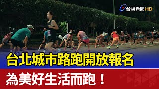 台北城市路跑開放報名 為美好生活而跑！