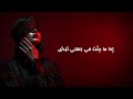 ترياق المعالي كلمات غدير أحمد Tiryaq Al Ma Ali 