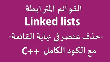 القوائم الدرس 7: حذف عنصر في نهاية القائمة مع الكود الكامل linked list