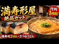 🍣京都グルメ行列店‼️出町桝形商店街「満寿形屋」の鯖寿司＆きつねうどんが衝撃の美味しさ😋✨京風だしと絶品おあげに感動🔥