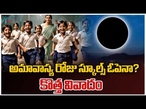 New Controversy Schools Open On Amavasya? | అమావాస్య రోజు స్కూల్స్ ఓపెనా? కొత్త వివాదం | ZEE News - ZEE24TELUGUNEWS