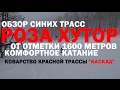 Обзор синих трасс от 1600 метров на Роза Хутор, и как не переоценить свои возможности!