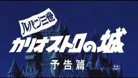 ルパン三世 カリオストロの城 デジタルリマスター版　予告編