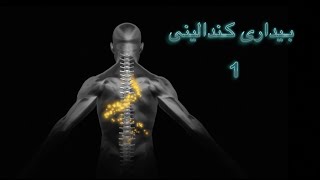 مراقبه محبت و آگاهی برای پرورش ذهن آگاه - مراقبه اول از بیداری کندالینی