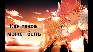 AMV - Как такое может быть (хвост феи) AMV - Как такое может быть (хвост феи)