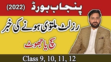 class 9, 10, 11, 12 Punjab board result news 2022 | the guide portal