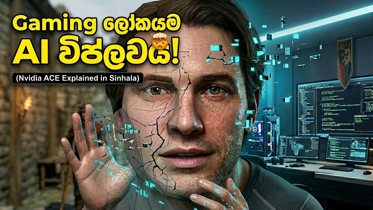 Gaming ලෝකයම වෙනස් කරන Nvidia ACE තාක්ෂණය මෙන්න! 🤯 (Nvidia ACE Explained in Sinhala)